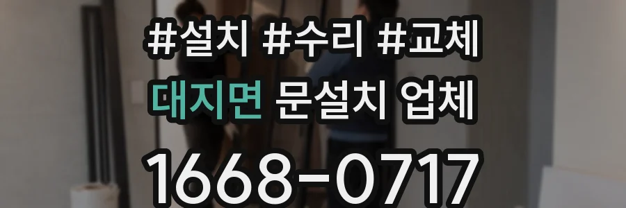 대지면 문설치 업체