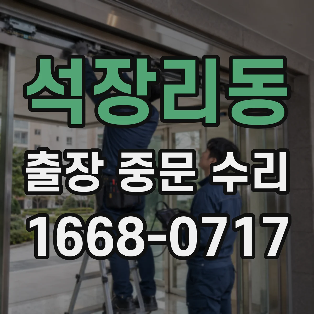 석장리동 출장 중문 수리