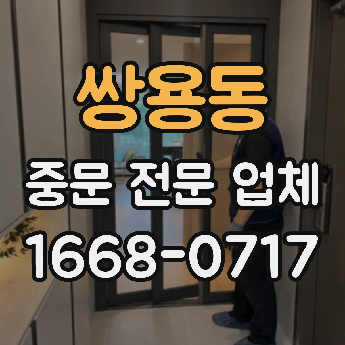 쌍용동 중문 전문 업체
