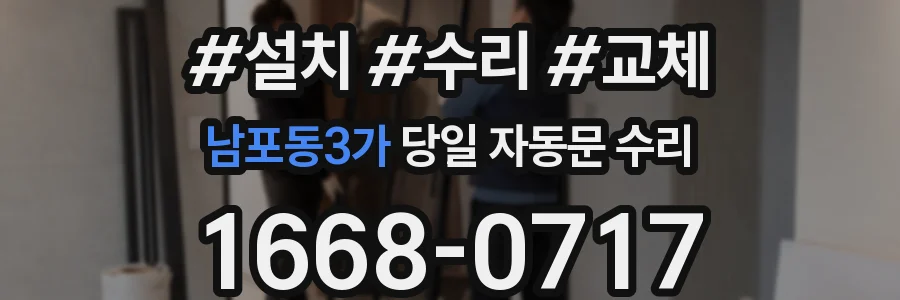 남포동3가 당일 자동문 수리