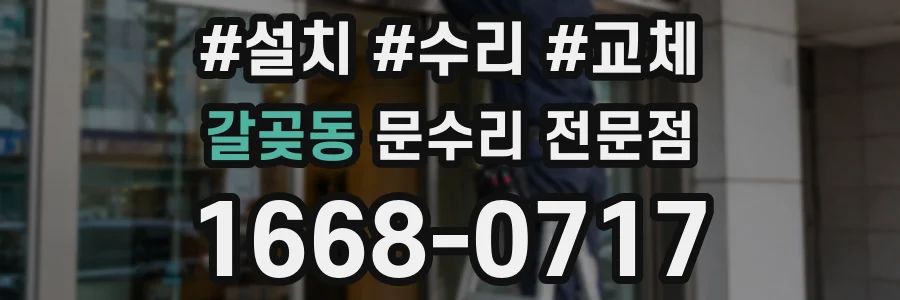 갈곶동 문수리 전문점