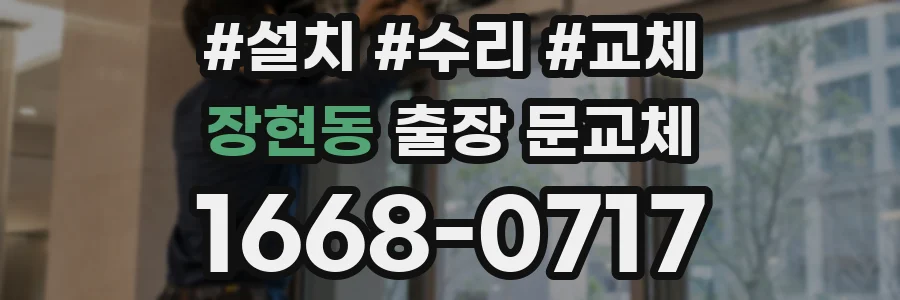 장현동 출장 문교체