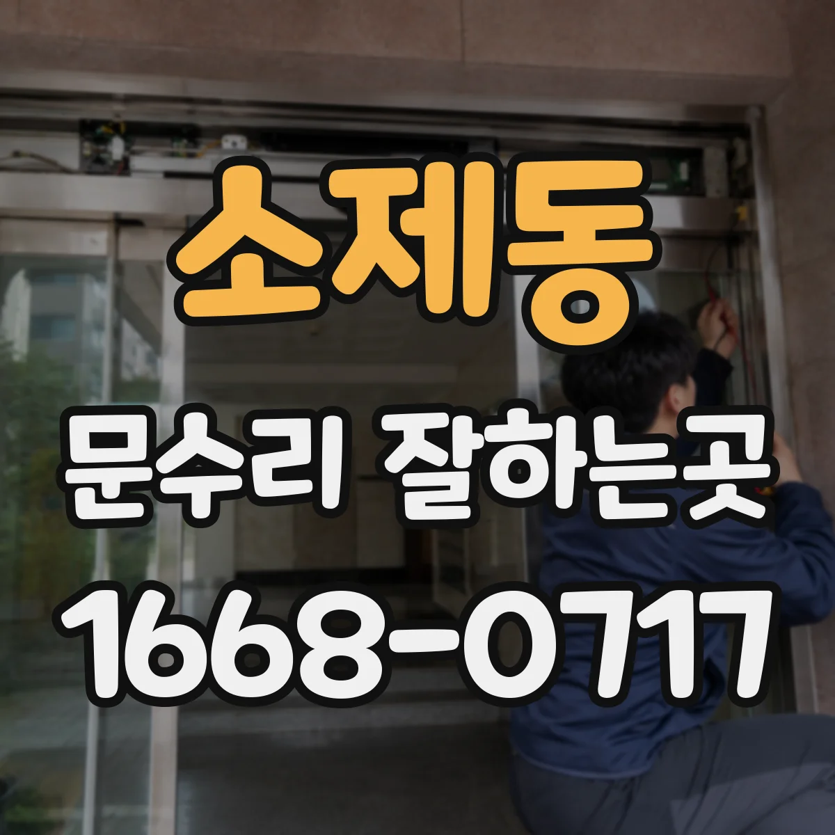 소제동 문수리 잘하는곳
