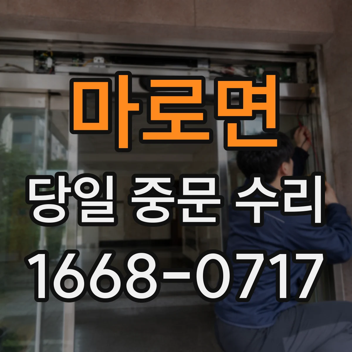 마로면 당일 중문 수리