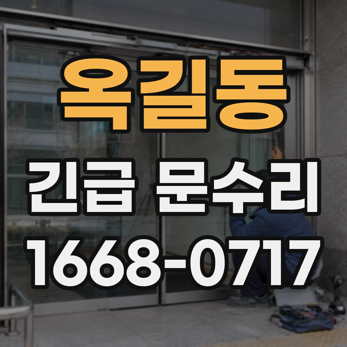 옥길동 긴급 문수리