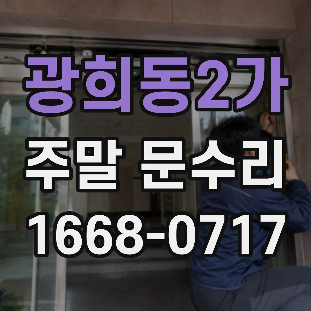 광희동2가 주말 문수리