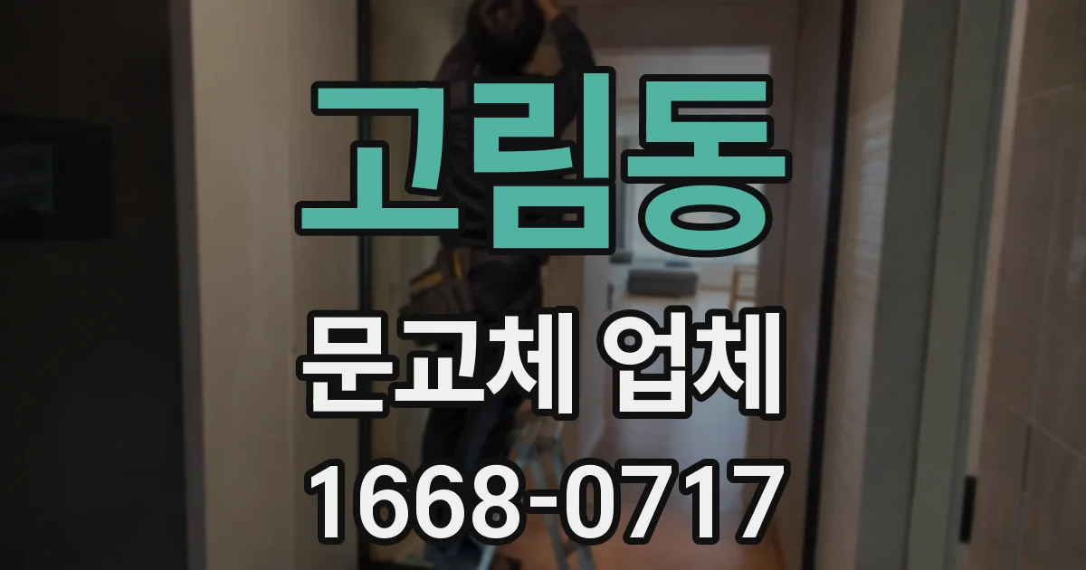 고림동 문교체 업체