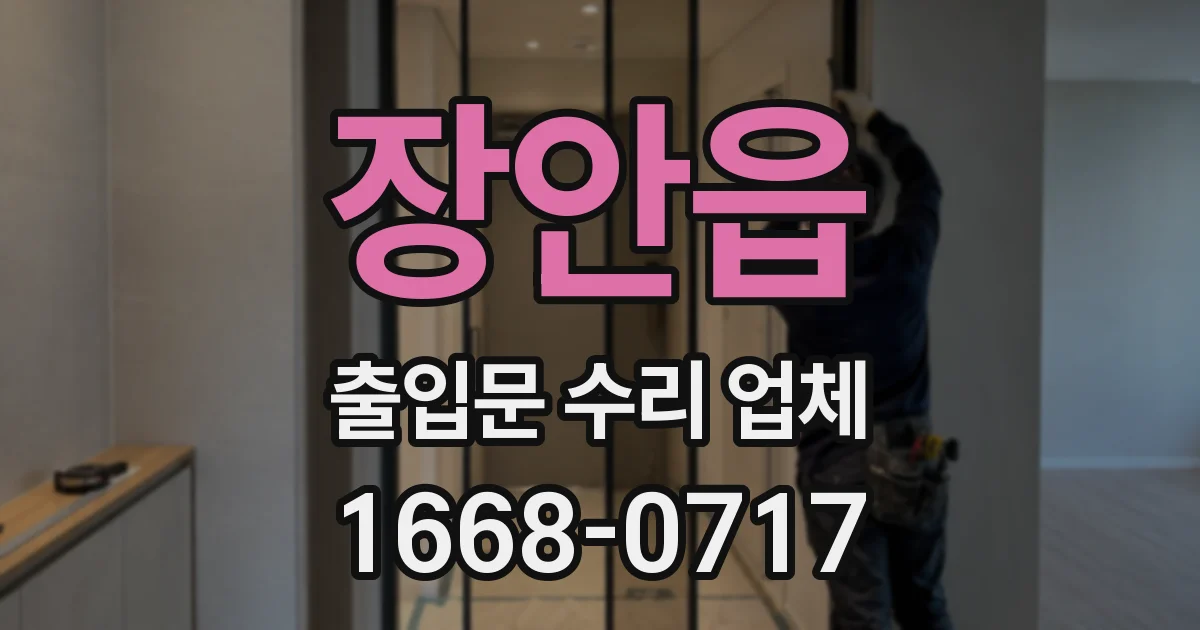 장안읍 출입문 수리 업체