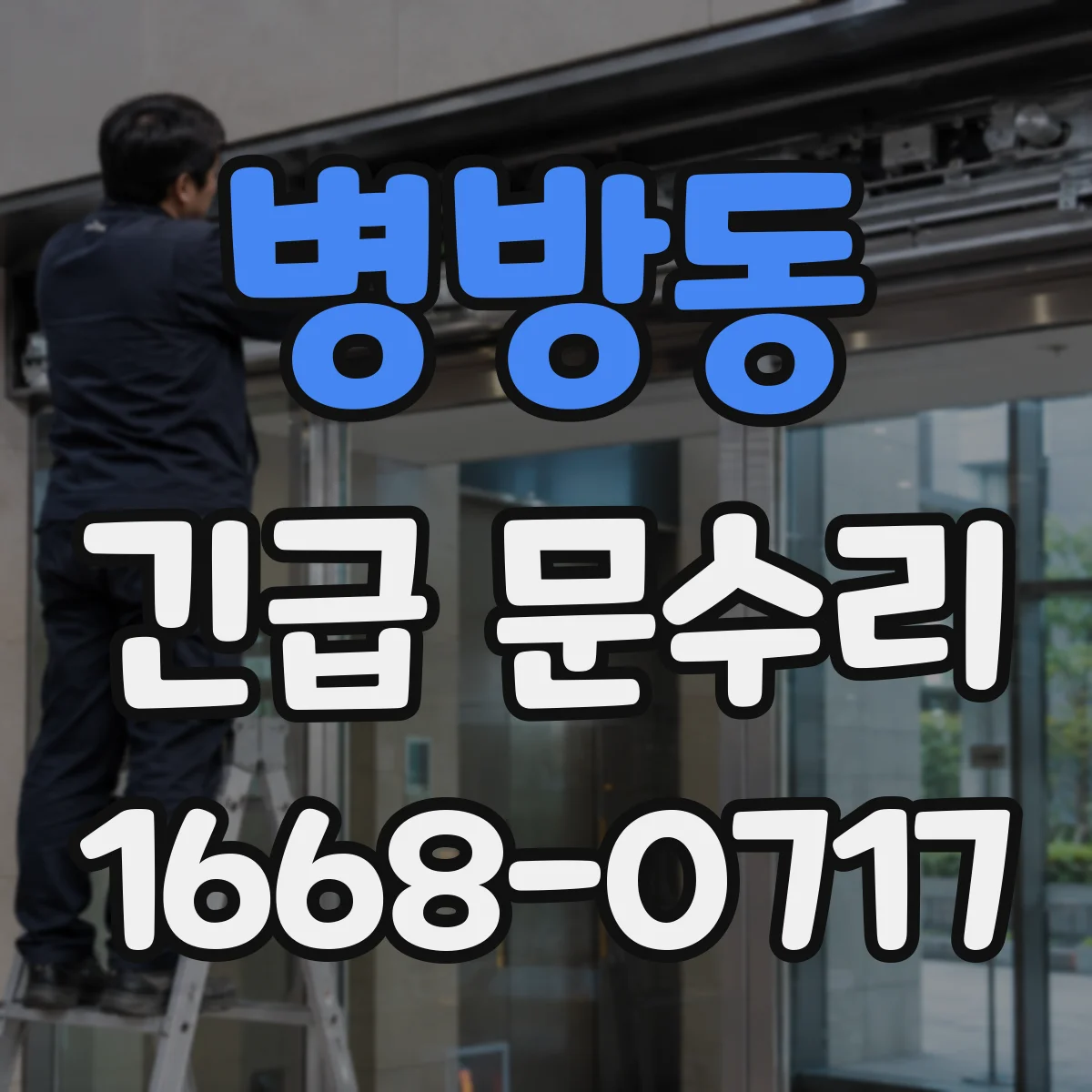 병방동 긴급 문수리