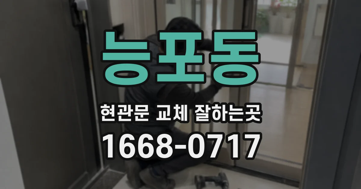능포동 현관문 교체 잘하는곳