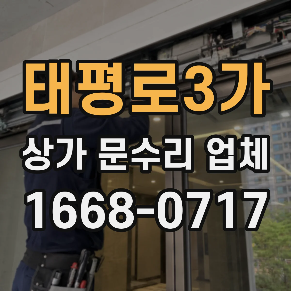 태평로3가 상가 문수리 업체
