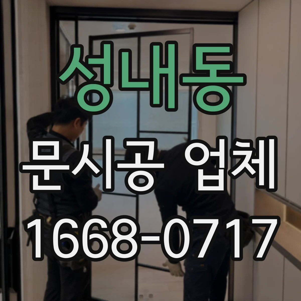 성내동 문시공 업체