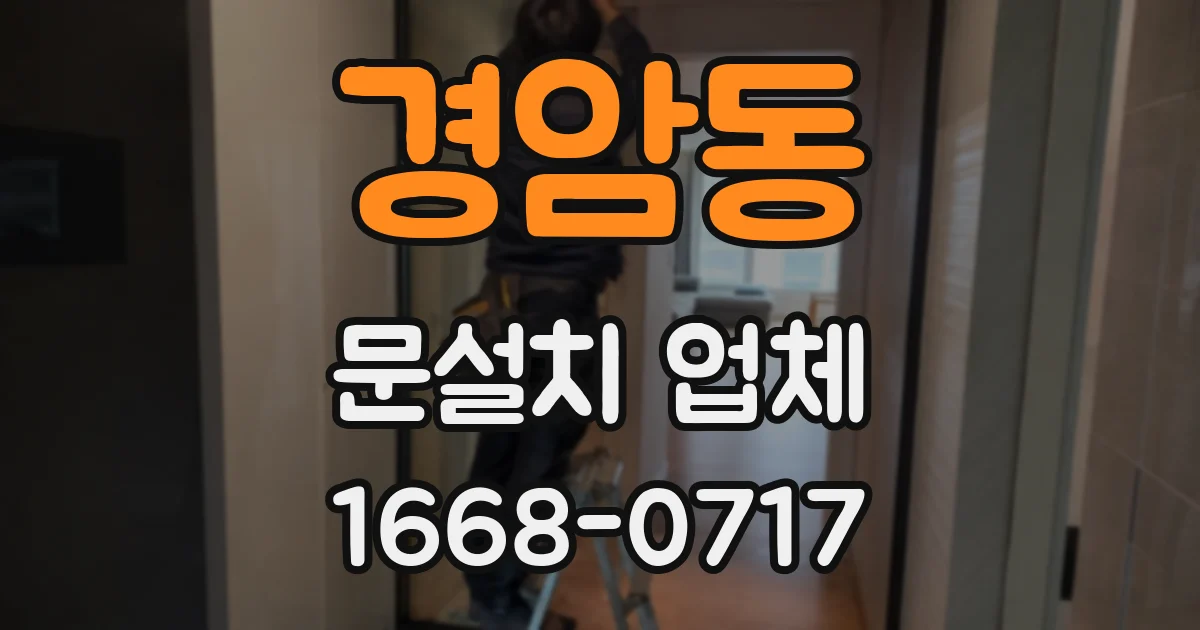 경암동 문설치 업체
