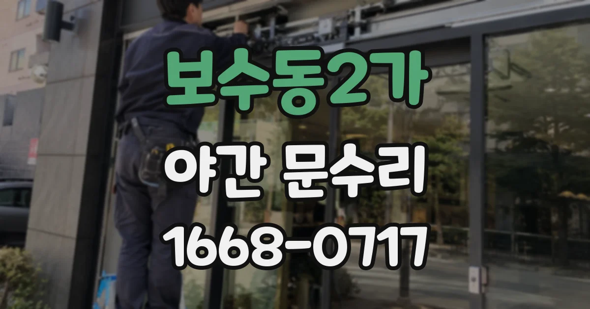 보수동2가 야간 문수리
