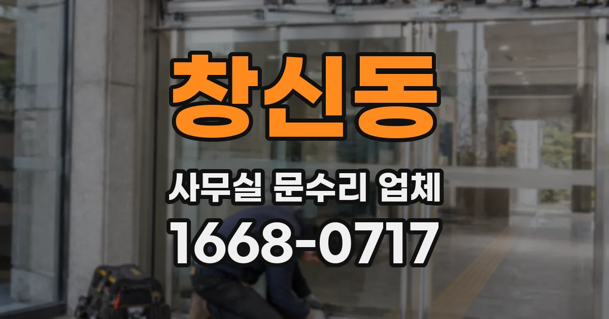 창신동 사무실 문수리 업체