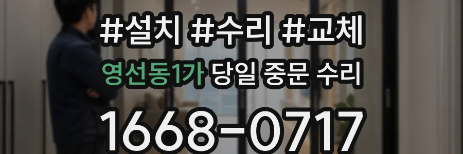 영선동1가 당일 중문 수리