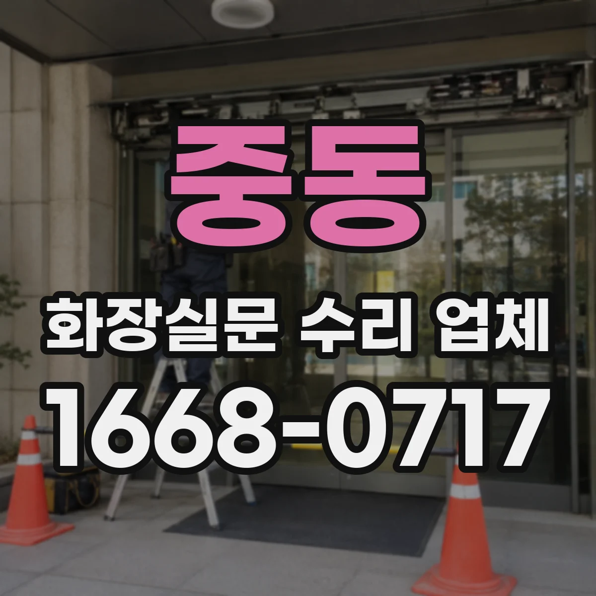 중동 화장실문 수리 업체