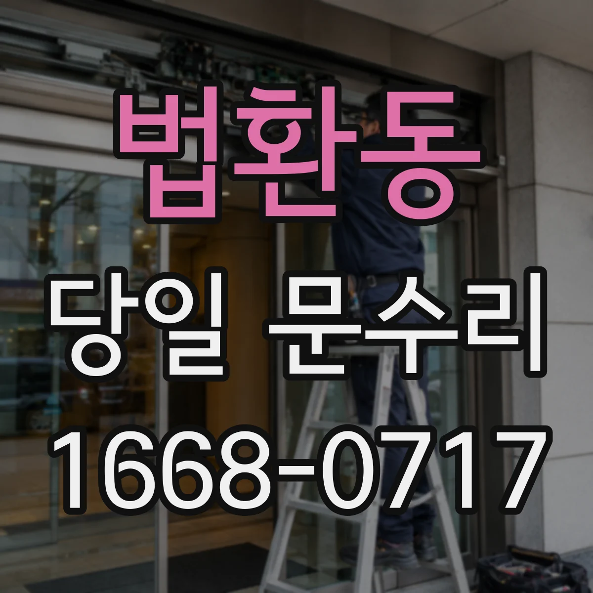 법환동 당일 문수리