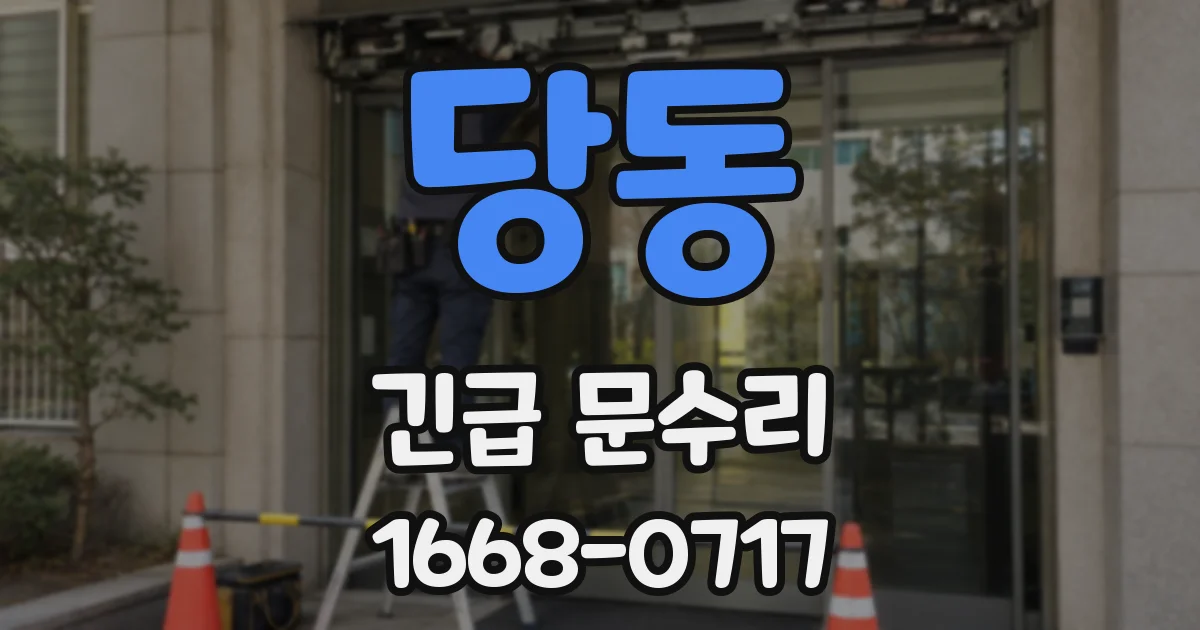 당동 긴급 문수리