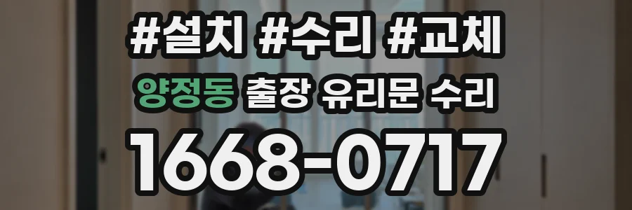 양정동 출장 유리문 수리