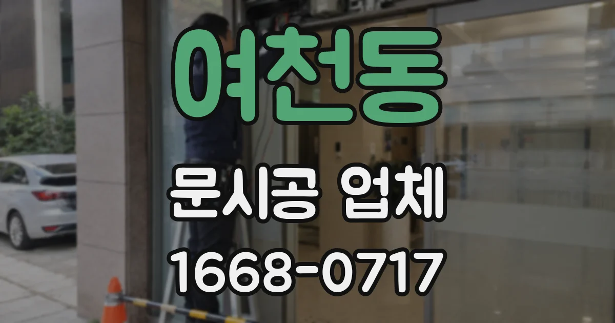 여천동 문시공 업체