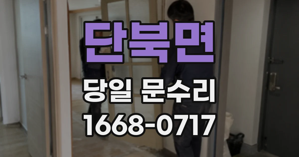 단북면 당일 문수리