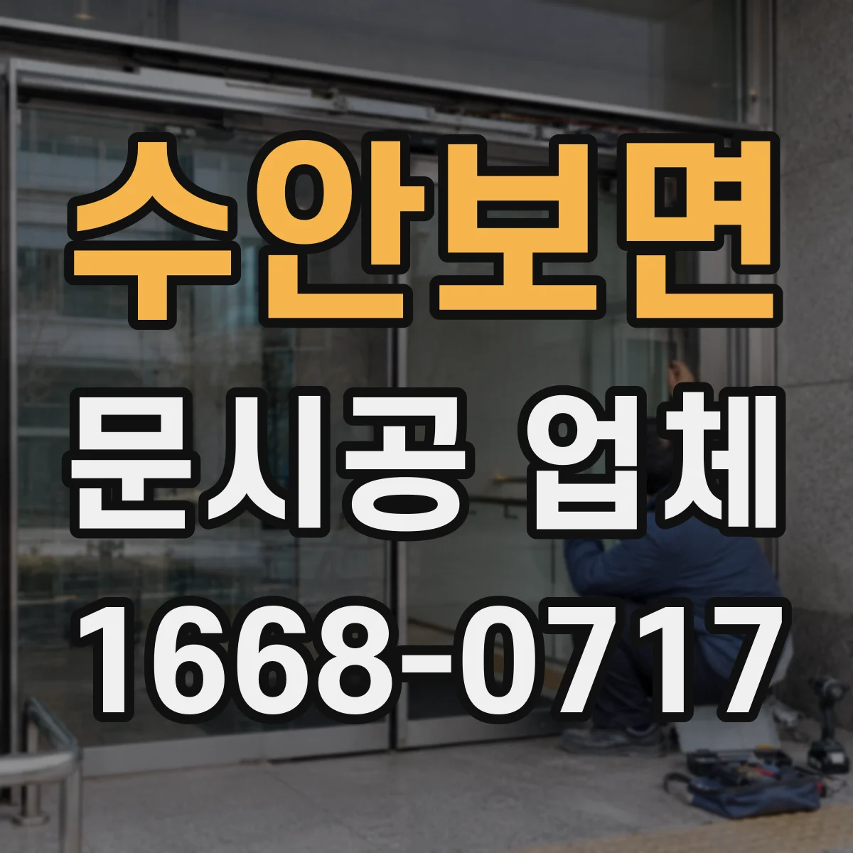 수안보면 문시공 업체