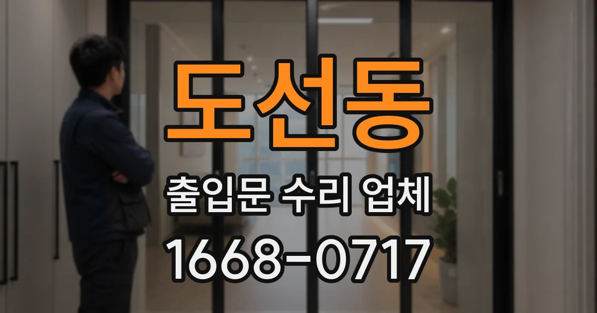도선동 출입문 수리 업체