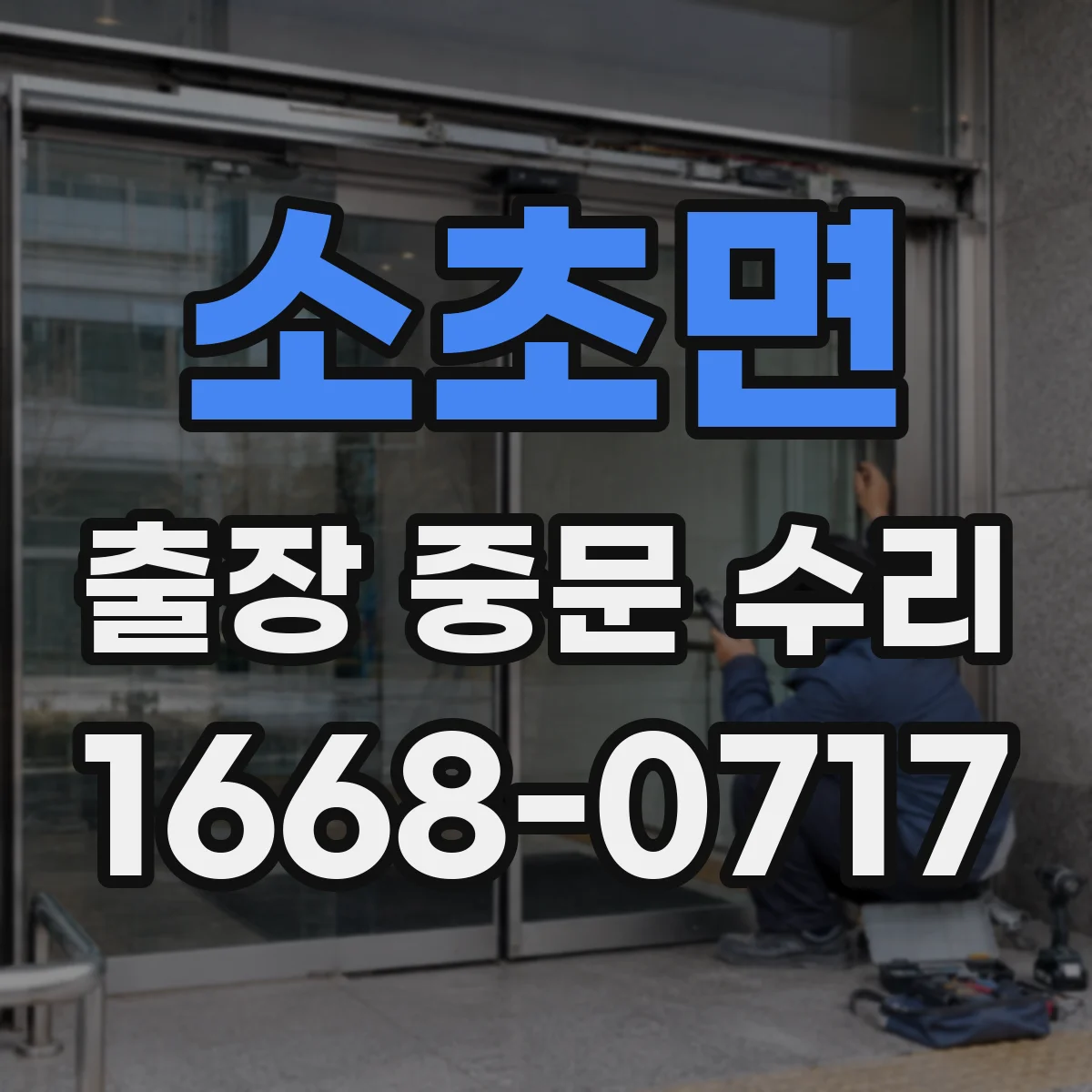 소초면 출장 중문 수리