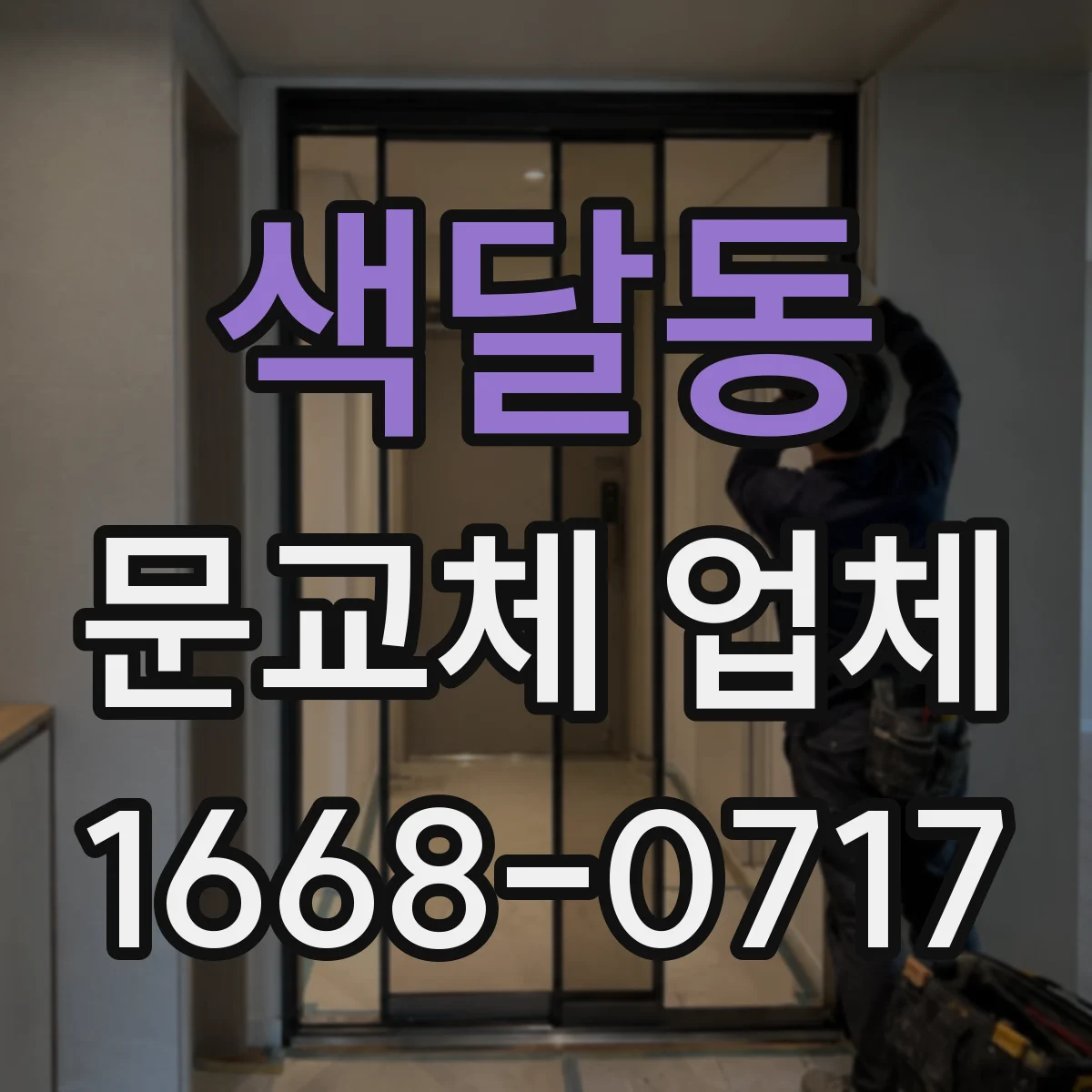 색달동 문교체 업체
