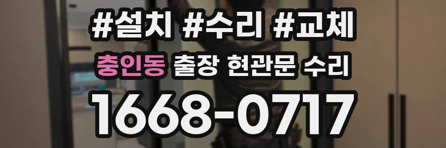 충인동 출장 현관문 수리