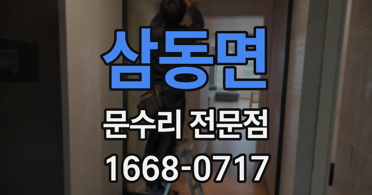 삼동면 문수리 전문점