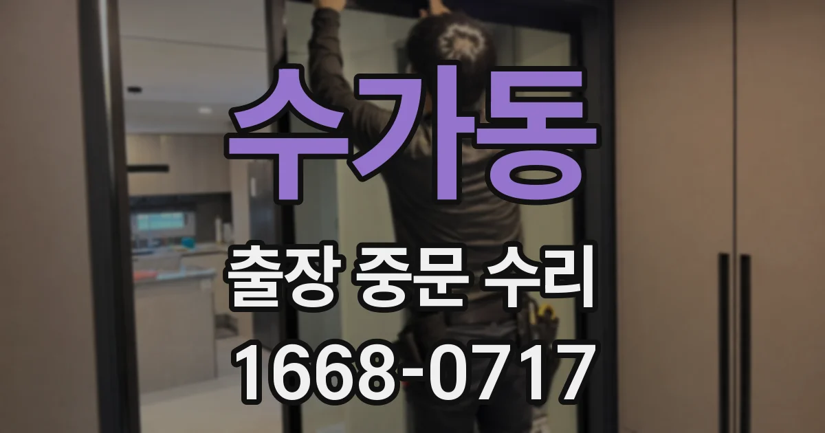 수가동 출장 중문 수리