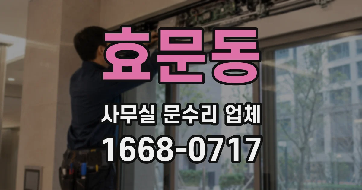효문동 사무실 문수리 업체