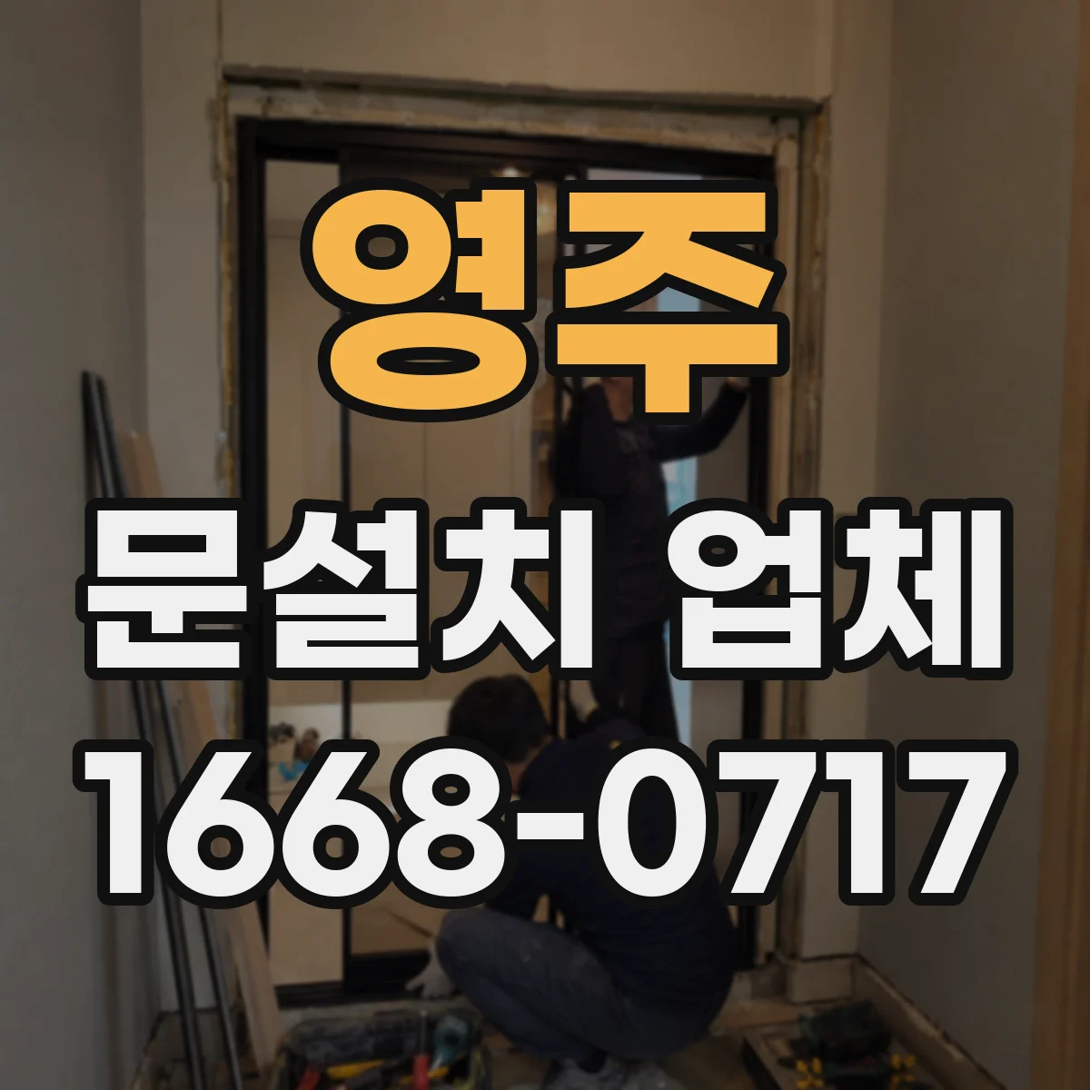 영주 문설치 업체 바닥 레벨 차이 보정 시공부터 점검까지