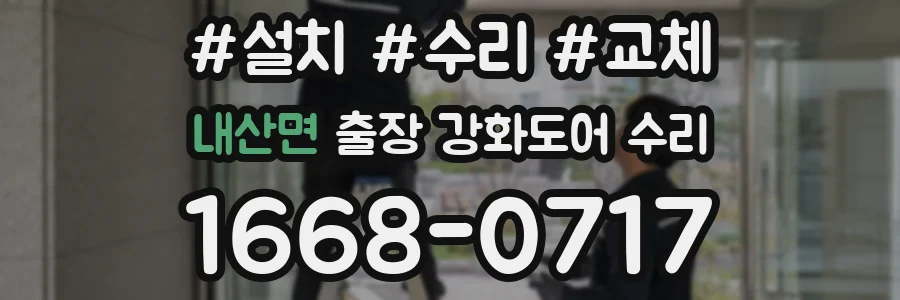내산면 출장 강화도어 수리