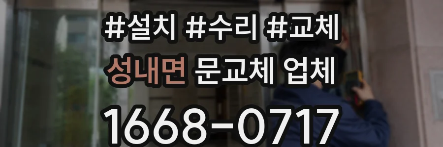성내면 문교체 업체