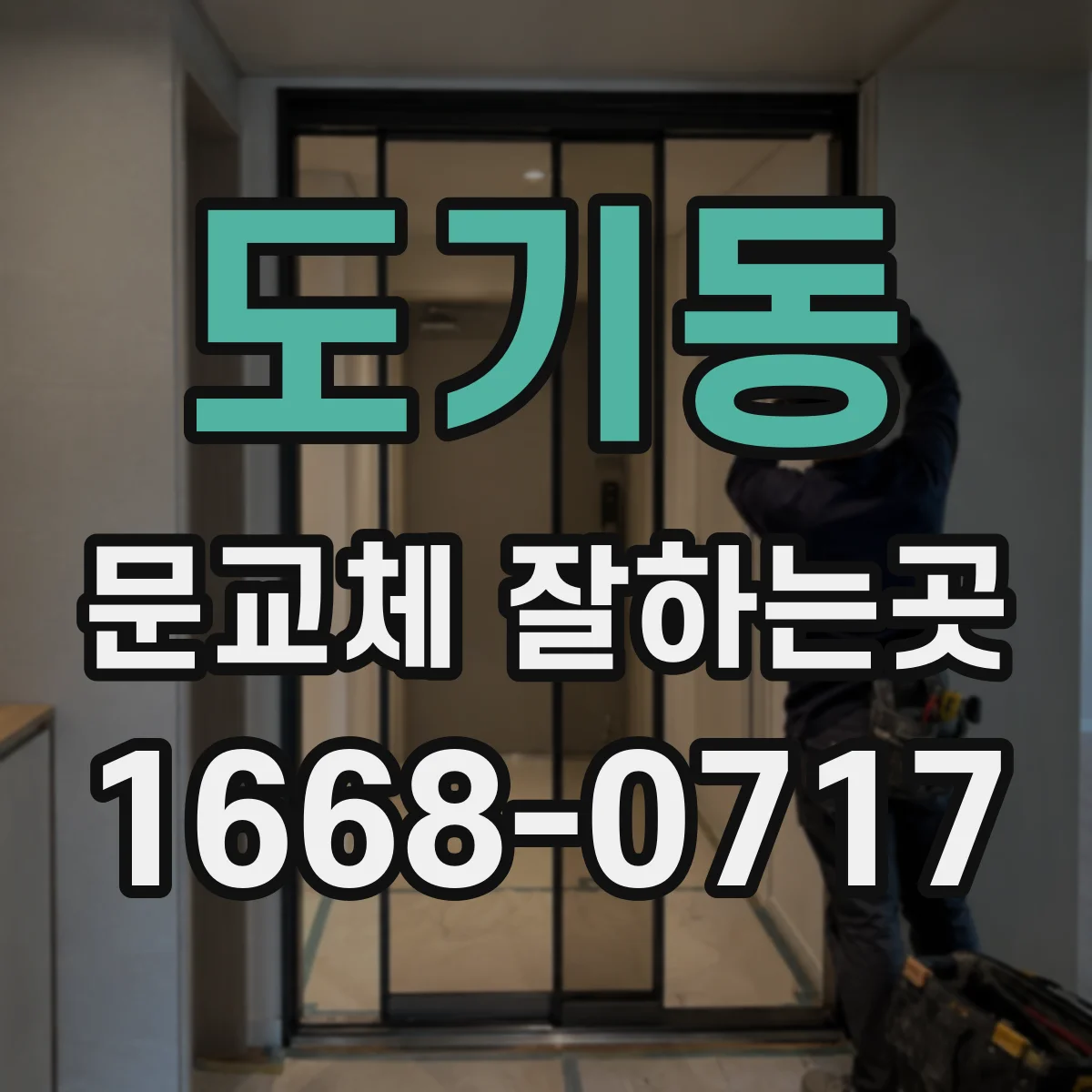 도기동 문교체 잘하는곳