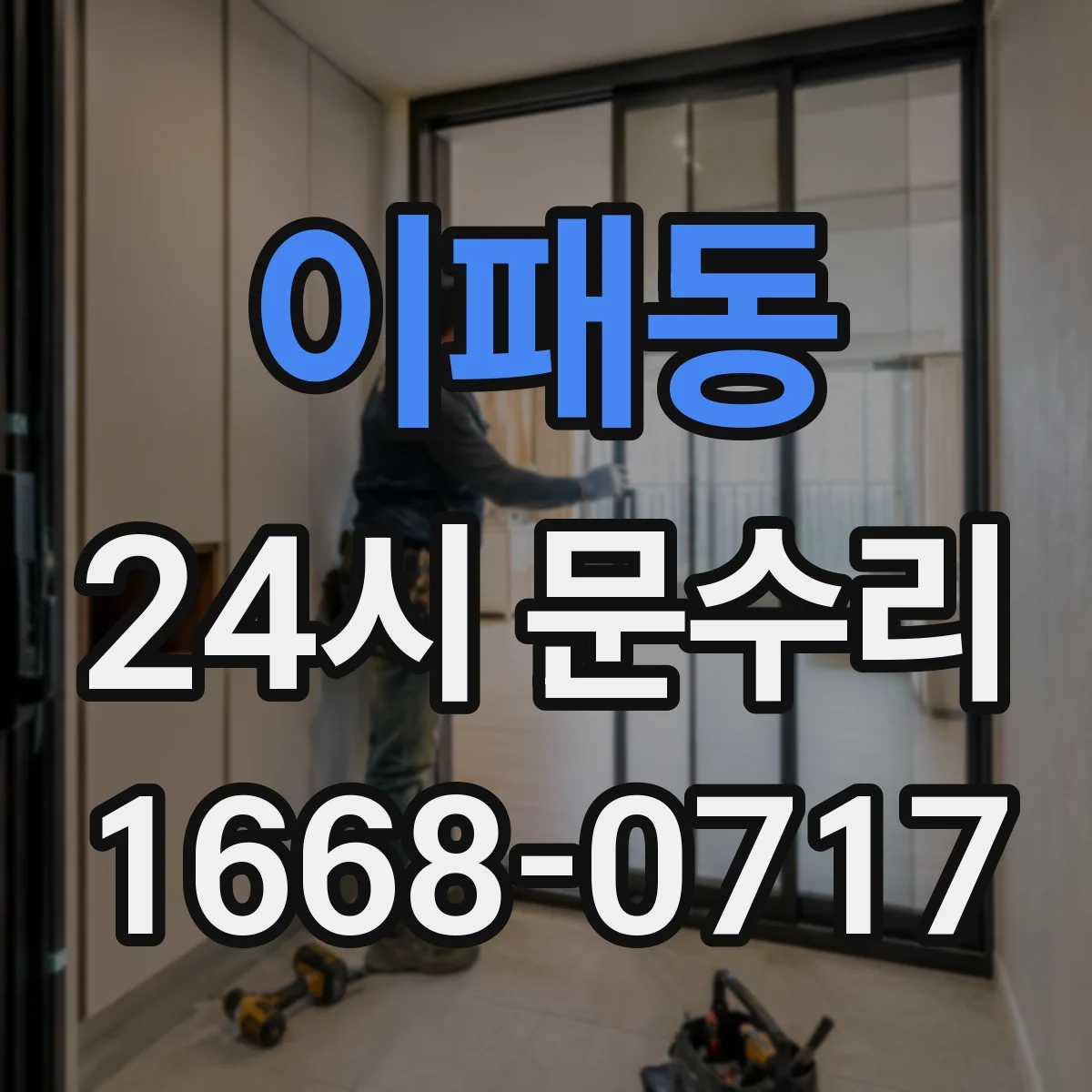 이패동 24시 문수리