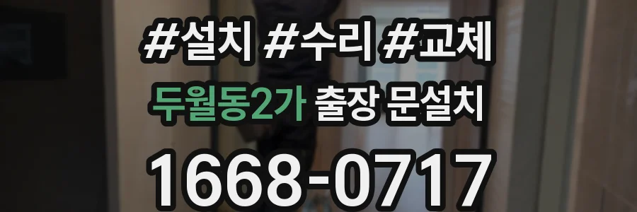 두월동2가 출장 문설치