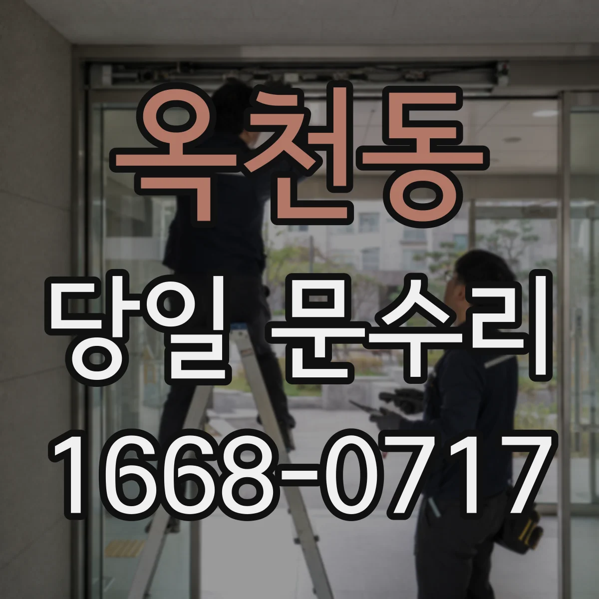 옥천동 당일 문수리 작업 후 마감 확인까지 필요한 시간