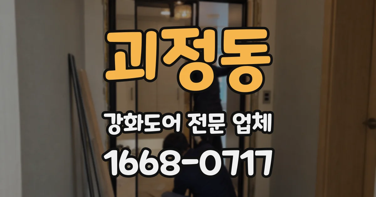 괴정동 강화도어 전문 업체