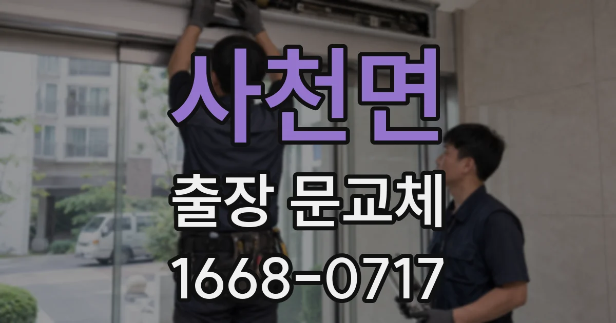 사천면 출장 문교체