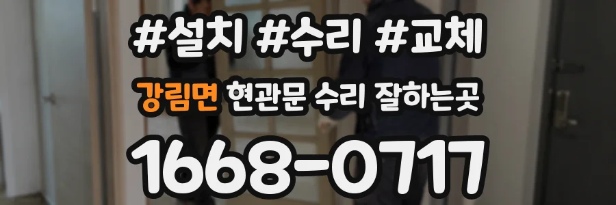 강림면 현관문 수리 잘하는곳