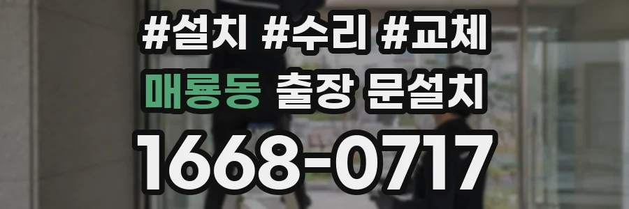매룡동 출장 문설치