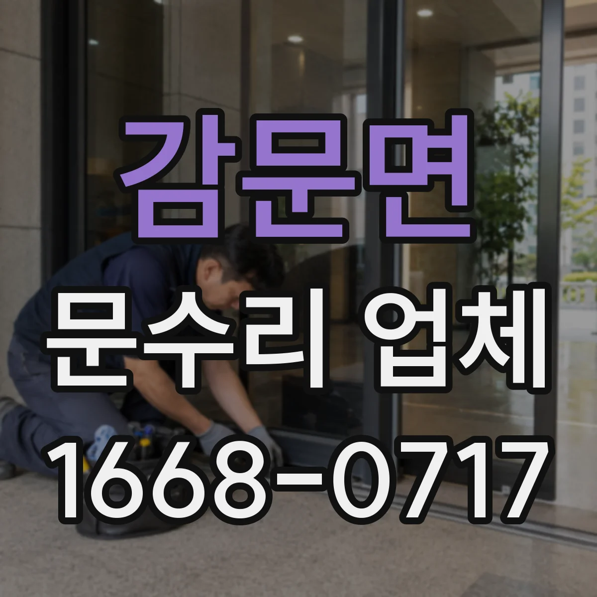 감문면 문수리 업체 도어락 전원 버튼 반응 없을 때 점검