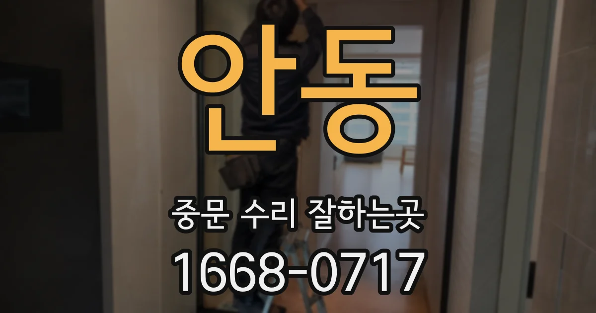 안동 중문 수리 잘하는곳