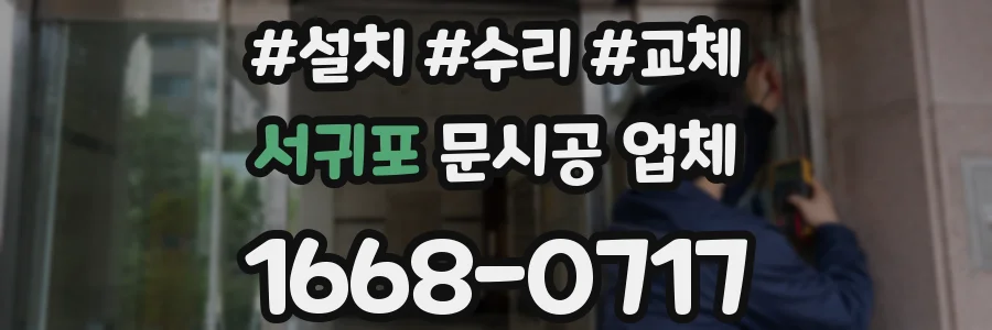 서귀포 문시공 업체