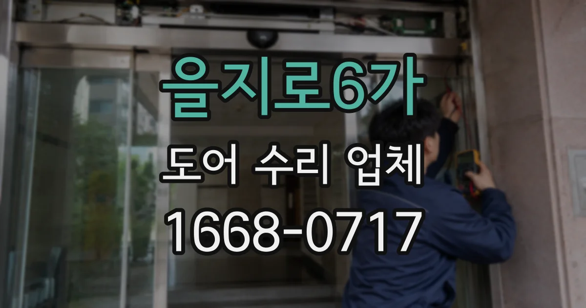 을지로6가 도어 수리 업체
