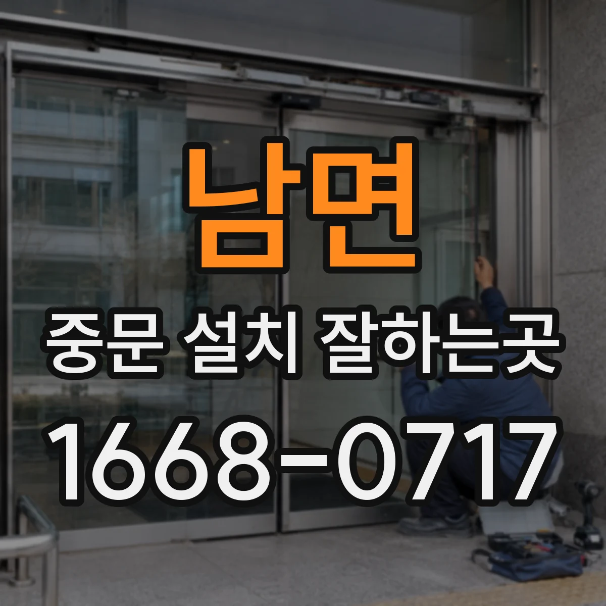 남면 중문 설치 잘하는곳